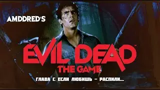 Evil Dead The Game - Миссия 1: Если любишь - распили