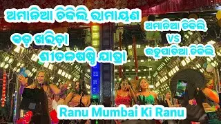 Ranu Mumbai Ki Ranu//Bada Kharida Jatra//Odia Jatra Melody//Amania Chikili Ramayan