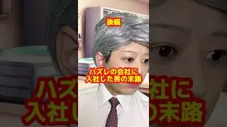 「ハズレの会社に入社した男の末路」後編