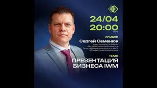 ПРЕЗЕНТАЦИЮ INFOWAYMARKETING CO.L.L.C. (IWM) (24.04.2025)Спикер: Сергей Семенюк
