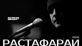 Артем Тото &ndash; Растафарай (официальный клип) | Artem Toto &ndash; Rastafaray
