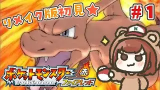 初代リメイク版初プレイ！夢と冒険と大好きなポケモンの世界へレッツゴー！【ポケットモンスター ファイアレッド】＃１