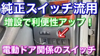 利便性アップ！純正スイッチ流用でヴェルファイアを使いやすく！パワースライドドア&パワーバックドアスイッチ増設！電動ドア  取り付け 自己満足 カスタム ドレスアップ 配線分岐