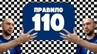 Как работает правило 110? Душкин объяснит