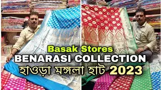 মঙ্গলা হাট Banarasi 2023 |Howrah mangla haat wholesale market I Kolkata mangla haat I AS Culture