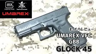 【UMAREX/VFC】グロック45まったりレビュー/GLOCK45 GBB