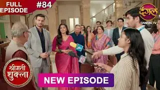 Shrimati Shukla | Full Episode 84 | 14 Feb 2026 | Full HD #Newepisode | Dangal TV
