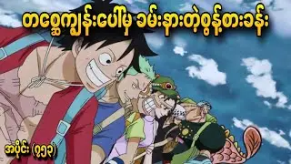 တစ္ဆေကျွန်းပေါ်မှ ခမ်းနားတဲ့ စွန့်စားခန်း One Piece Ep - 753+754