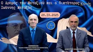 &Omicron; &Delta;&rho;ό&mu;&omicron;&sigmaf; &tau;&omicron;&upsilon; &Mu;&epsilon;&tau;&alpha;&xi;&iota;&omicron;ύ &kappa;&alpha;&iota; &omicron; &delta;&iota;&kappa;&tau;ά&tau;&omicron;&rho;&alpha;&sigmaf; &Iota;&omega;ά&nu;&nu;&eta;&sigmaf; &Mu;&epsilon;&tau;&alpha;&xi;ά&sigmaf;