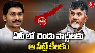 AP  Exit Poll 2024 Live Updates | NDA Alliance  VS YSRCP | 6TV