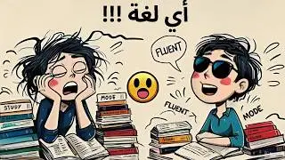 تعلم أي لغة بسرعة لبقية حياتك