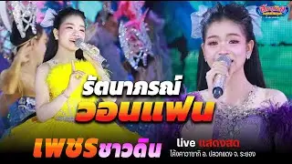 รัตนาภรณ์วอนแฟน เพชรชาวดิน ม่วนคัก! อุ๋งอิ๋ง เพชรบ้านแพง โชว์ใหม่ร้องเพลงของตัวเอง