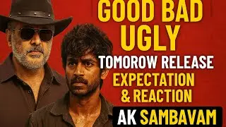 Good Bad Ugly Tomorrow Release | Expectation & Reaction | AK Sambavam |  Silver Screen Vijayabala