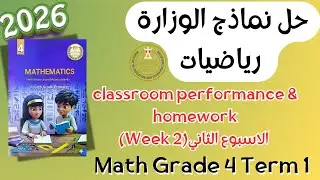 Math | Grade 4 | Week 2 class & homework performance 2026 Term 2 | حل الاداء الصفي والواجب المنزلي