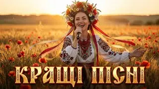 Найкращі Українські Пісні для Душі та Свята! 🇺🇦 Велика Збірка Хітів