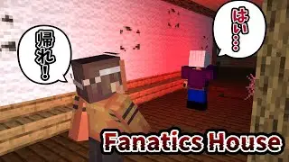 すぐ諦めて帰ってしまう狂信者に困っています part2「Fanatics House」【マインクラフト】