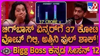 Bigg Boss Kannada 12 Grand Finale: ವಿನ್ನರ್​ಗೆ ಬರೋಬ್ಬರಿ 37 ಕೋಟಿ.. ಯಾರ ಕೈ ಸೇರುತ್ತೆ ಟ್ರೋಫಿ?| #TV9D