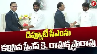 Telangana New CS Ramakrishna Rao Meets Deputy CM Bhatti Vikramarka | #Prajabhavan | 6TV