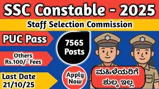 SSC Constable 2025 🚨 Male & Female Jobs | PUC Pass Apply Online | ಕರ್ನಾಟಕ ಮಾಹಿತಿ