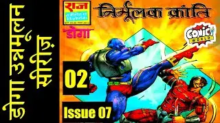 NIRMULAK KRANTI || PART 02 || DOGA UNMOOLAN SERIES ||  ISSUE 07 || RAJ COMICS || VOICE MODE.