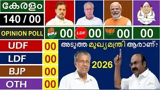 Kerala Assembly Election Opinion Poll ആരുടെ സർക്കാർ വരും LDF vs UDF 