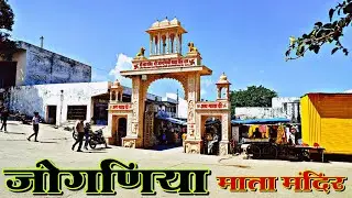 जोगणिया माता का मंदिर बताइए | जोगणिया माता का मंदिर दिखाइए | JOGANIYA MATA KA MANDIR DIKHAIYE