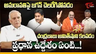 అమరావతిపై జగన్ చెలరేగిపోతున్న జగన్..! | Lingamaneni Sivaram Prasad Reacts  YS Jagan | TOne News