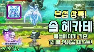배틀메이지 헤카테 1레벨 점유율 분석! 개방만 해도 강력합니다! [2026.1.16]