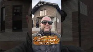 УЮТНЫЙ 2-ЭТАЖНЫЙ КОТТЕДЖ С ГАЗОМ  140М2 В ДУХЕ ФРАНЦУЗКОГО ПРОВАНСА #константинанохин #недвижимость
