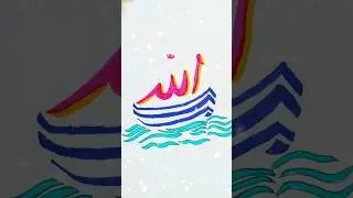 Allah Name Calligraphy #subscribe #shorts #allah #islam #art