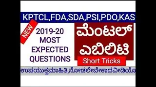 ಮೆಂಟಲ್ ಎಬಿಲಿಟಿ Short Tricks/MENTAL ABILITY FOR FDA,SDA,PSI,PDO,KPTCL, KAS Exams