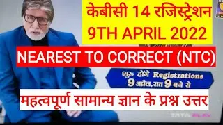 KBC  2022: NEAREST TO CORRECT (NTC ) KBC 14 AUDITION GK TEST| IVRCALL |ALL LEVELS |IVR TO HOT SEAT