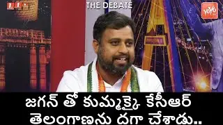 జగన్ తో కుమ్మక్కై కేసీఆర్ తెలంగాణను దగా చేశాడు.. Congress Leader Samuel Karthik Fire on KCR |YOYO TV