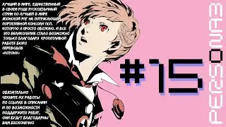 Persona 3 Portable #15 - Мотивэйшн из май профэшн