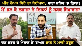 Meet Hayer ਸਿਰੇ ਦਾ ਬੇਈਮਾਨ, ਸਾਰਾ ਸ਼ਹਿਰ ਖਾ ਗਿਆ ! ਮੈਂ ਡਟ ਕੇ ਲੜਾਂਗਾ | Gurdeep Singh Batth