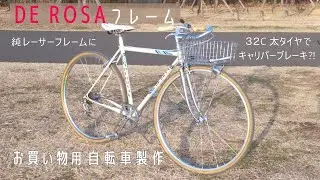 お買い物用デローザ　レーサーフレームに３２Cとキャリパーブレーキ　使えるブレーキと当たるブレーキを調べました！
