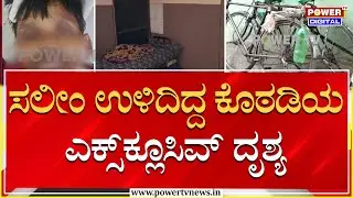 Mysuru Helium Cylinder Explosion : ಸಲೀಂ ಉಳಿದಿದ್ದ ಕೊಠಡಿಯ ಎಕ್ಸ್​ಕ್ಲೂಸಿವ್ ದೃಶ್ಯ | Power TV News