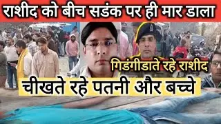 Amroha Murder News मामूली विवाद में कार से खिचकर झगड़ा | Rashid कि सरेआम हत्या ! rashid news amroha