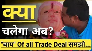 INDIA US TRADE DEAL ANALYSIS 🔴🔴🔴 INVEST IN BHARAT 🇮🇳