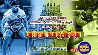 ROUND 1| AMMAN BROTHERS VS KOWTHARASANALLUR | VENGUR  KABADDI LIVE 2026  #gramiyasportslive