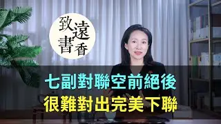 七副對聯空前絕後，很難對出完美下聯，堪稱千古絕對！—致遠書香