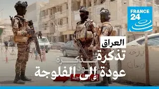 تذكرة عودة إلى الفلوجة • فرانس 24 / FRANCE 24