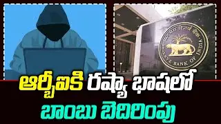ఆర్బీఐకి రష్యా భాషలో బాంబు బెదిరింపు ! | Bomb threat in Russian to RBI | 1TV News
