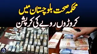 Corruption worth crores of rupees in Balochistan Health Department - Aaj News