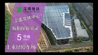 【深圳地铁】曾因石场问题搁置，为加车提供条件！上水径停车场航拍探访实录