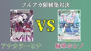 【ウィクロス】ブルアカ限構築対決！ヒナvs水着ホシノ【ブルーアーカイブ SELECTOR】