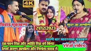 #pawan l रात अरुण अलबेला और निर्मला यादव ने l मिलकर पवन सिंह और ज्योति सिंह को किया रेलाई #video