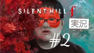 【SAILENT HILL F】昭和の非日常で生き延びるようです※ネタバレ注意　＃SAILENTHILLf　＃実況　#ホラー