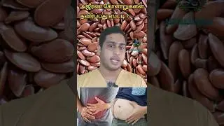 ஆளிவிதைகளை பயன்படுத்தும் முறை|How to properly use Flaxseeds|Side-effects of Flaxseeds #flaxseed