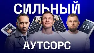 Как устроен сильный аутсорсер: внутренняя кухня, которая работает на заказчика